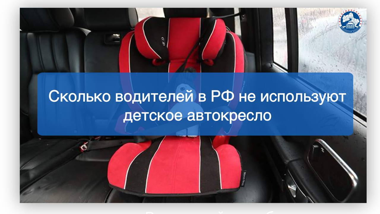 Опрос показал, сколько водителей в РФ не используют детское автокресло  Практически каждый восьмой автовладелец не использует детское автокресло. Об этом со ссылкой на результаты опроса россиян сообщает аналитическое агентство «Автостат».   В опросе приняли участие более 4 тыс. водителей, которые имеют детей в возрасте до 12 лет.  Так, 12,7% водителей, которые перевозят детей, заявили, что не используют детское автокресло. Однако сразу две трети  64,3%  респондентов указали, что пользуются автокреслами для определенного возраста ребенка.    Почти каждый пятый  19,4%  участник опроса использует для перевозки ребенка универсальный бустер.    Подробнее читайте здесь.