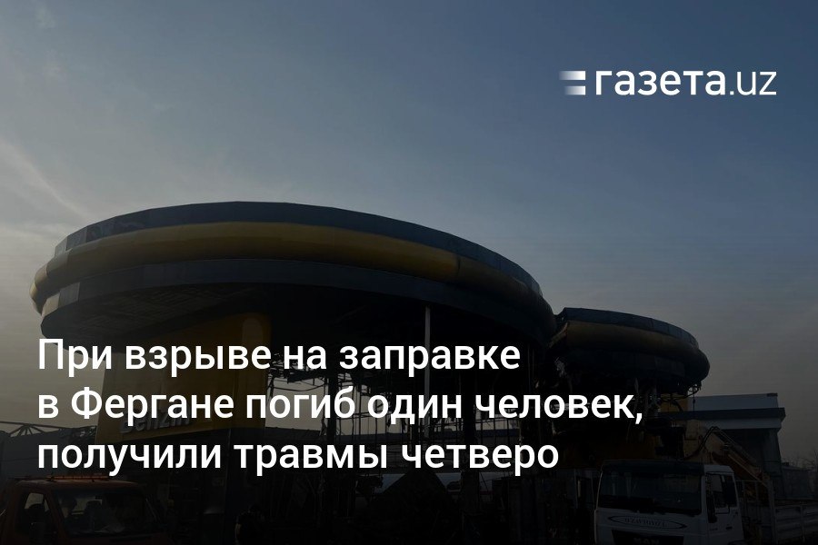 В результате взрыва на заправке в Фергане погиб человек, получили травмы четверо, ещё восемь находятся под медицинским наблюдением. Причиной взрыва стали нарушения технологического процесса и правил техники безопасности при сливе сжиженного газа, сообщили в УЧС.     Telegram     Instagram     YouTube