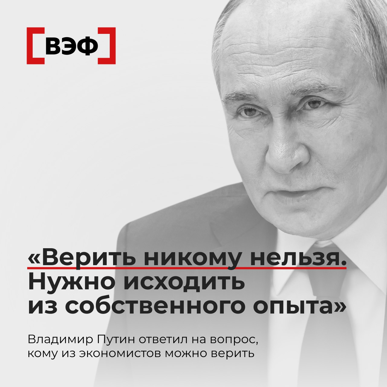 Владимир Путин ответил на вопрос кому из экономистов можно верить Верить никому нельзя нужно исходить из собственного опыта сказал президент о противоречивых экономических прогнозах на пленарном заседании ВЭФ По словам Владимира Путина ЦБ и правительство действуют профессионально по сдерживанию инфляции Если резко снизить ключевую ставку ЦБ цены будут резко расти сказал он Все эксперты здесь