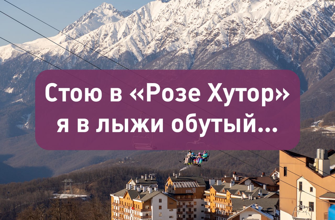 Из за отсутствия снега курорт Роза Хутор временно приостановил продажу ски пассов А что ещё случилось