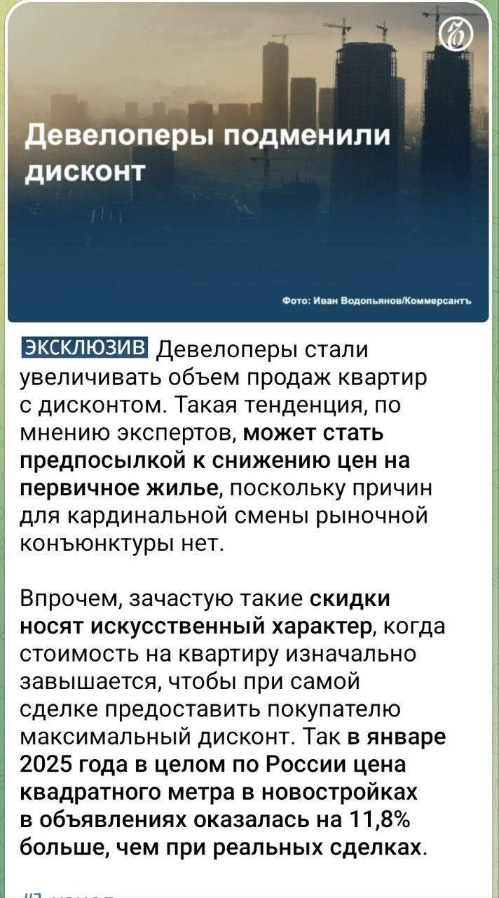 Наконец-то, традиционные медиа обратили внимание на давно циркулирующию на рынке недвижимости тенденцию, когда застройщики искусственно завышают стартовые цены, чтобы безболезненно для себя при заключении сделок предоставить "дисконты". Дисконт здесь не случайно в кавычках. В кавычках и "щедрость застройщиков".    Как различаются цены между анонсированной стоимостью жилья на первичном рынке и реальной сделке в регионах страны, ЖБЗ рассказывал в этом посте накануне.