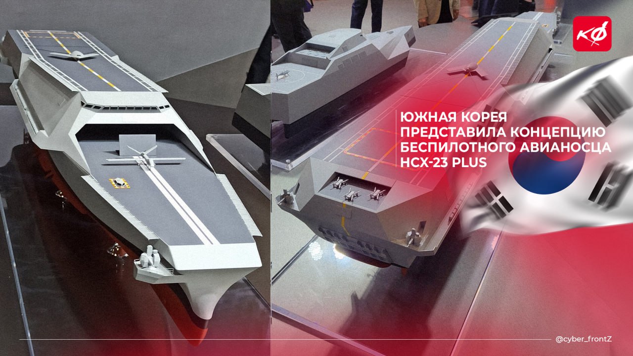 Рубрика Армии Мира от Киберфронта Южная Корея представила концепцию беспилотного авианосца HCX-23 Plus В отличие от обычных авианосцев, HCX-23 Plus создается для беспилотных операций с поддержкой ИИ. Ожидается, что он будет выполнять многоцелевые задачи, включая наблюдение и защиту воздушного пространства, с минимальным контролем со стороны человека благодаря ИИ. Палуба разделена на две зоны: открытую для БПЛА самолётного типа и углублённую для БПЛА с вертикальным взлётом. КИБЕРФРОНТ.