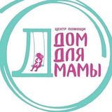 ДОМ для МАМЫ