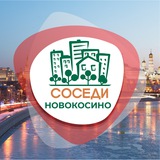 Аватар Телеграм канала: СОСЕДИ Новокосино