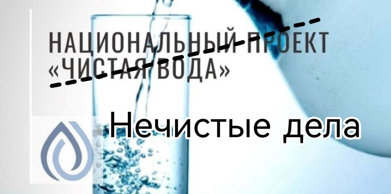 «Чистая вода» и нечистые дела «СпецТрансСтроя»  Администрация рабочего посёлка Ордынское подала иск в Арбитражный суд Новосибирской области к ООО «СпецТрансСтрой» с требованием взыскать 37 миллионов рублей. Дело в том, что компания должна была построить станцию очистки воды, но обязательства свои не выполнила.  Сдать комплекс водоочистки в посёлке компания «СпецТрансСтрой» обещала ещё в мае 2023 года. Сами же работы начались в 2021 году и не окончены до сих пор.  Местные власти дали «добро» на то, чтобы компания работала до начала 2025 года. Но осенью 2024 года мэрия всё же образумилась и разорвала договор с недобросовестным подрядчиком.  Подробнее о неслучайной случайности читайте на сайте:    #новосибирск