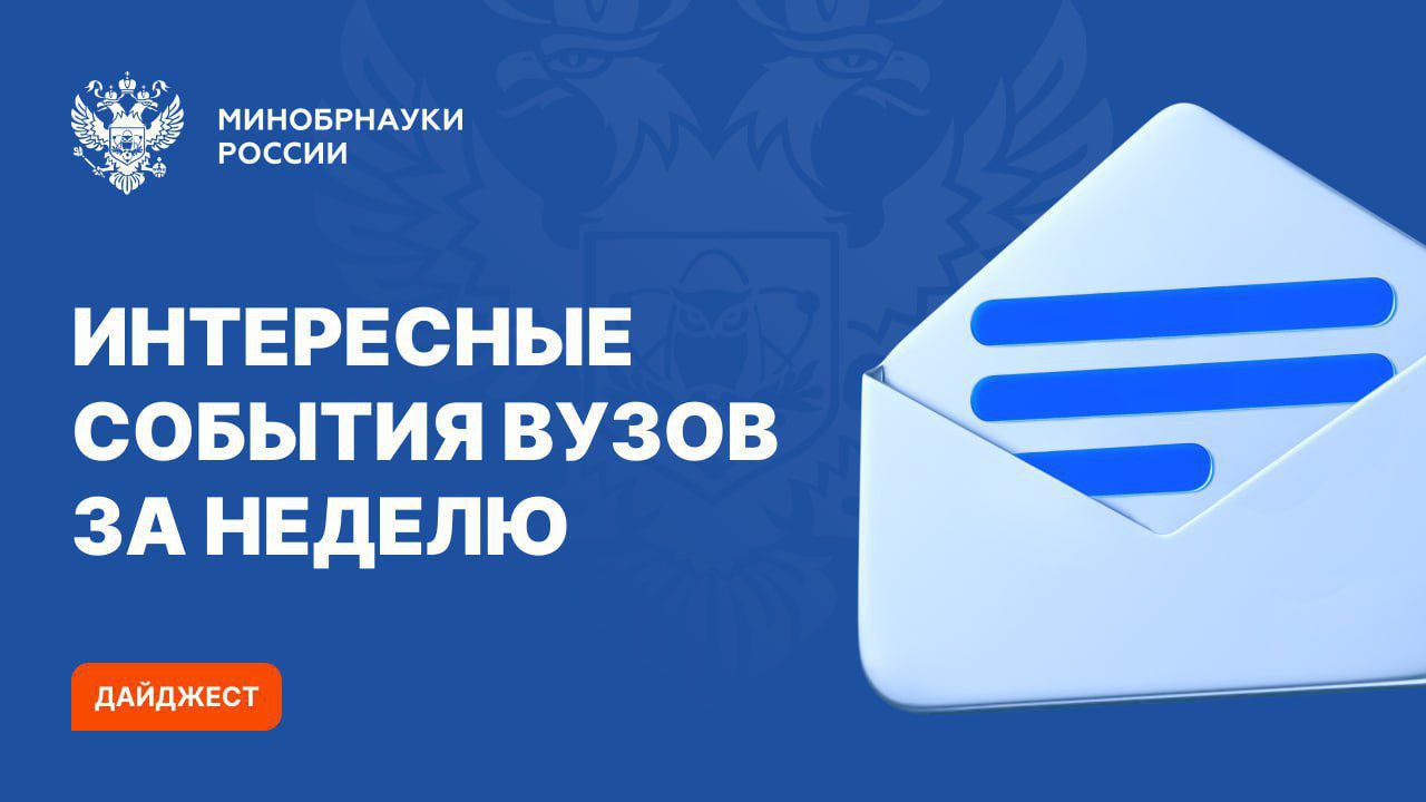 Интересные события вузов Минобрнауки России за прошедшую неделю Ученые ВГУИТ предложили эффективный метод переработки отходов производства растительных масел Для оптических приборов специалисты СПбПУ создали ИИ очки систему на основе нейросети которая повышает разрешение изображений Ученые НИУ БелГУ представили уникальное ПО и систему реабилитации для парализованных людей Специалисты СевГУ выпустили отечественное программное обеспечение для повышения точности анализа микропрепаратов В НИУ МИЭТ появилась инновационная система защиты от атак в Wi Fi сетях В НИУ МЭИ создали программный комплекс оценки энергоэффективности зданий с применением цифровых двойников   В НовГУ разработали магнитокардиометр для диагностики сердечных заболеваний Ученые КФУ приняли участие в разработке технологии создания биоразлагаемых стентов   Научный коллектив ТГУ разработал один из вариантов сплава Гейслера МАХ ВК ДЗЕН
