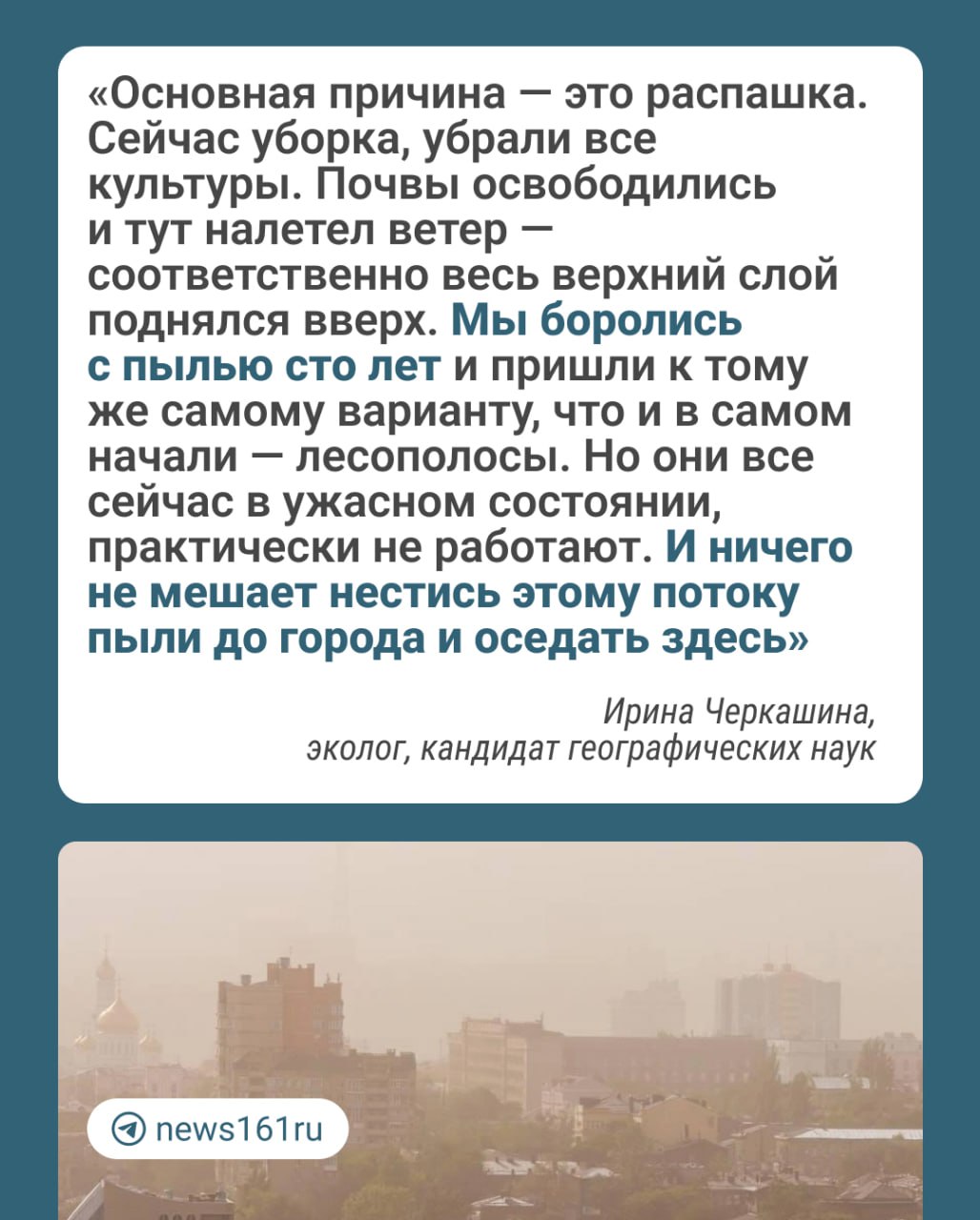 Откуда взялась пыльная буря в Ростовской области — объясняет эколог Ирина Черкашина.  Последние сто лет Ростовская область терпит последствия пыльных бурь, говорит эколог. Их причиной стала активная распашка степей. Но если вы видите красно-кирпичный песок — значит, он пришел из Калмыкии. При советской власти с пылью боролись с помощью лесополос. Сейчас же они находятся в печальном состоянии.  Последняя крупная буря случилась в 1969 году. В ту пору осваивали целину — так что шла грандиозная распашка земель. Чернозем тогда дошел до Ростова — пыль забивалась даже под оконные рамы.  Лесополосы сейчас отдали в ведение фермеров, частных лиц, компаний, крупных холдингов. Бизнес стремится побыстрее заработать, так что внимание к этому вопросу у не особо высокое. Но в последние годы, с появлением санкций, лесополосами начали заниматься более активно.  Со слов эколога, пыльная взвесь, конечно, не сулит ничего хорошего для здоровья человека. К счастью, она не так опасна как, например, угольная пыль. Но особо ощутимое раздражение могут ощутить аллергики. Пока же в области не восстановлены лесополосы, остается только ждать.  [Сейчас] нам остается только ждать осадков. По другому никак — это стихия.    Новости Ростовской области   Подписаться