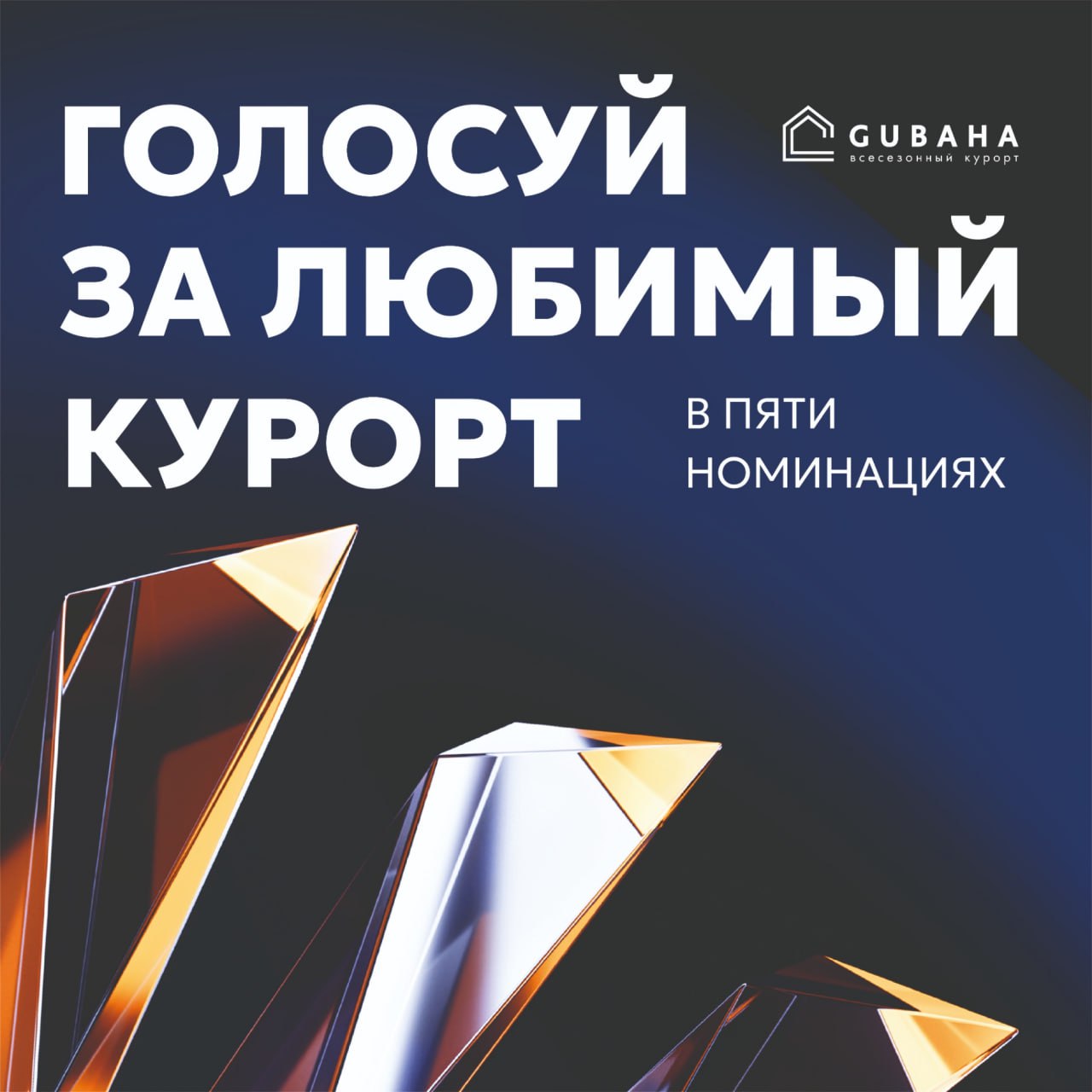 Всесезонный курорт ГУБАХА НОМИНАНТ ПРЕСТИЖНОЙ НАЦИОНАЛЬНОЙ ПРЕМИИ ГОРЫ РОССИИ Открытое голосование национальной премии ГОРЫ РОССИИ 2025 где традиционно выберут лучшие горнолыжные курорты России проходит на сайте Всесезонный курорт Губаха борется за звание лучшего в нескольких номинациях Лучший в России горнолыжный курорт Лучший в России горнолыжный курорт для семейного отдыха Самый событийный горнолыжный курорт Лучший горнолыжный курорт в ПФО Лучший в России отель горнолыжного курорта ПФО Премия проводится путем народного онлайн голосования которое проводится до 1  0   октября Напомним в 2022 2024 гг курорт Губаха уже становился Лучшим горнолыжным курортом Приволжского федерального округа по итогам премии Горы России МинТуризмаПК Губаха