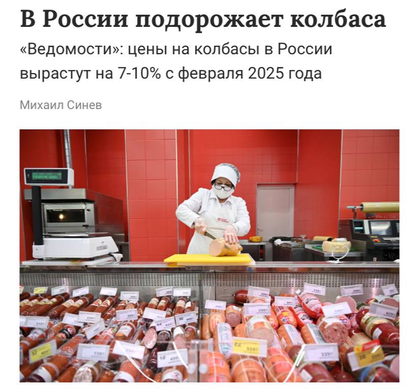 Цены на колбасы в России вырастут на 7-10% в 2025 году, пишут «Ведомости». Крупные поставщики уже направили ретейлерам соответствующие извещения.