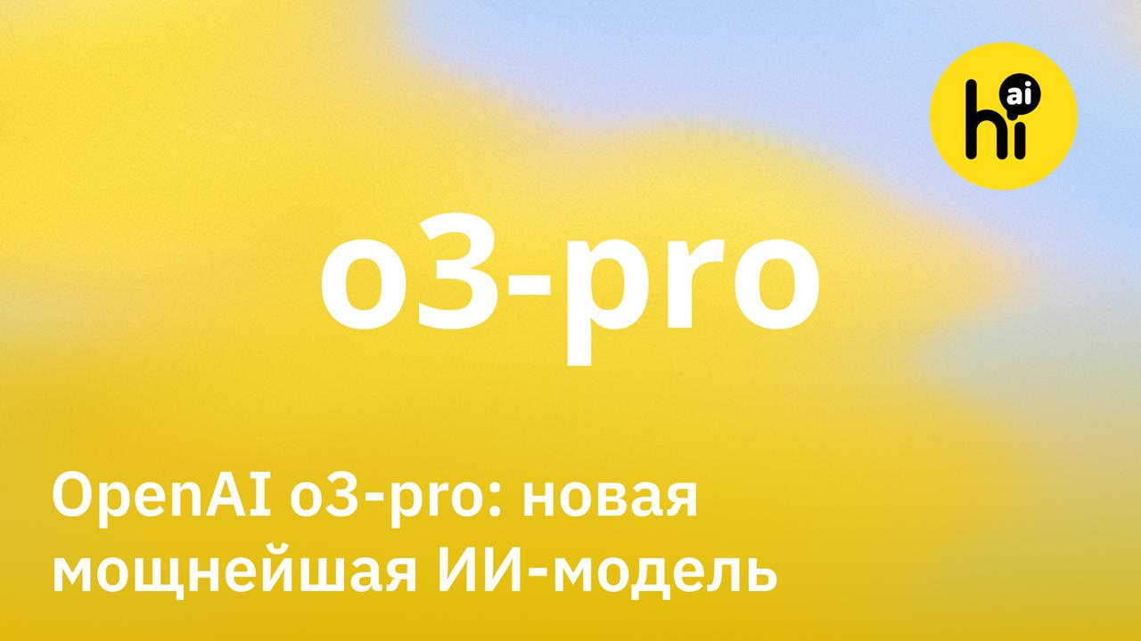 OpenAI выпустили o3-pro — свою самую мощную ИИ-модель В OpenAI заявляют, что, по отзывам экспертов, o3-pro превосходит o3 во всех сферах, включая написание текстов, анализ данных, кодинг, научные и образовательные задачи. В бенчмарках модель недалеко шагнула относительно o3, но приблизилась к preview-версии, которую Сэм Альтман показывал в декабре 2024-го. При этом ранние тестировщики пишут, что o3-pro действительно сильно умнее o3 и o1-pro, но, чтобы раскрыться, модели нужно очень много вводного контекста. Иначе o3-pro склонна «переусердствовать». Модель уже доступна в подписках Pro $200/мес. и Team, она заменила o1-pro. Также OpenAI в несколько раз снизили стоимость базовой o3. Поэтому мы также снизили стоимость запроса к o3 в нашем ! Теперь ответ модели стоит не три генерации, а одну. Как пользоваться? Перейдите в 1 Подключите пакет «CHATGPT & DALL•E 3» в разделе /premium 2 Выберите o3 в разделе /model , AI! #новости #OpenAI #ChatGPT