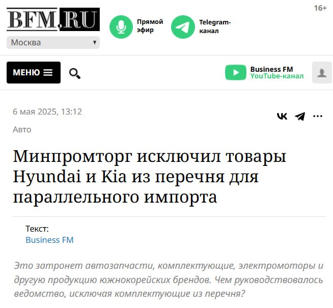 Минпромторг опроверг слухи об исключении корейских автомобилей Hyundai и Kia из параллельного импорта. С 8 мая 2025 года в России начинает действовать обновлённый перечень товаров, разрешённых к ввозу по схеме параллельного импорта. Накануне ряд СМИ сообщили, что из него якобы исключили продукцию Hyundai и Kia, включая автозапчасти, комплектующие, электромоторы и элементы трансмиссий. Однако в Министерстве промышленности и торговли эту информацию не подтвердили. В ведомстве заявили, что исключения указанных брендов из перечня не производилось.
