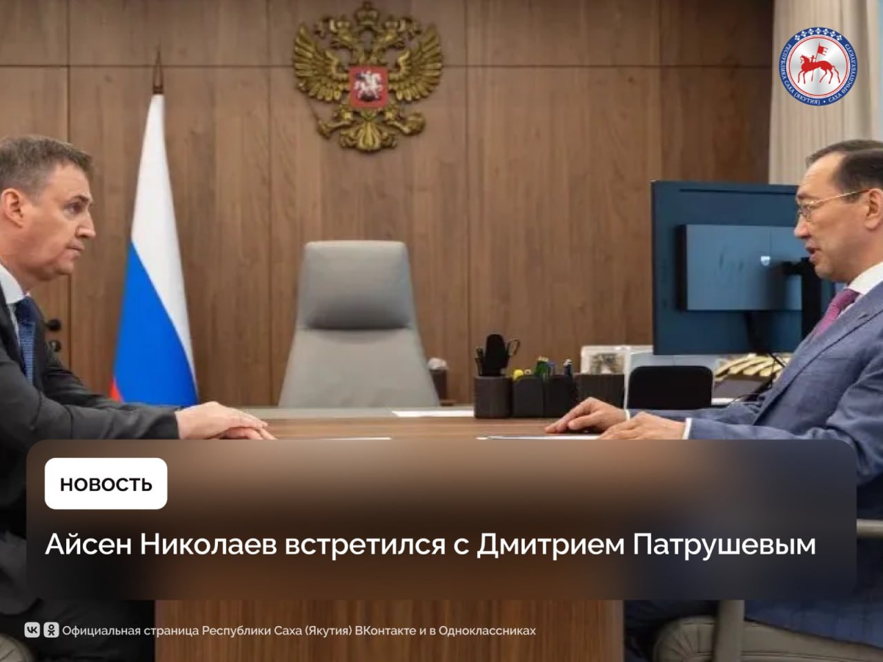 Глава Якутии встретился с заместителем председателя Правительства России Дмитрием Патрушевым. Стороны обсудили ход сезонно-полевых работ. Дмитрий Патрушев обратил внимание, что аграрии региона должны быть обеспечены всем необходимым для их качественного проведения. Отдельно была затронута тема лесных пожаров. Глава региона поблагодарил вице-премьера за поддержку в этом направлении. В текущем году на борьбу с лесными пожарами Правительство дополнительно выделило более 5 млрд рублей наиболее пожароопасным регионам, среди которых Якутия. «Ситуация находится в зоне нашего особого внимания. На сегодняшний день в республике действующих лесных пожаров нет. На аналогичную дату прошлого года насчитывалось 157 лесных пожаров», - отметил Глава Якутии. Кроме того, обсудили итоги реализации национального проекта «Экология» в Якутии. На его мероприятия было выделено более 1,5 млрд рублей. В республике проведена работа по ликвидации наиболее опасных объектов накопленного вреда окружающей среде, по реформированию системы обращения с твердыми коммунальными отходами, реализованы мероприятия по сохранению лесов. В рамках национального проекта «Экологическое благополучие», который стартовал в текущем году, работа по этим направлениям будет продолжена. Также особое внимание будет уделено оздоровлению региональных водных объектов. «Благодарю Дмитрия Николаевича за конструктивный диалог и постоянную поддержку Якутии на федеральном уровне», - подчеркнул Айсен Николаев в своем телеграм-канале по итогам встречи. #ПравительствоЯкутии #ГлаваЯкутии