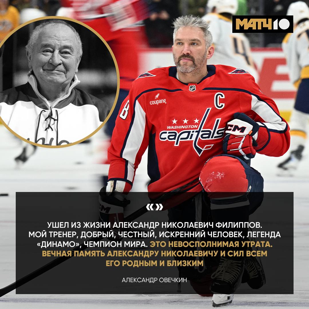 Умер Александр Филиппов Первый тренер и крестный отец Овечкина Именно он советовал родителям Великого отдать сына в хоккей Для Ови это невосполнимая утрата Буквально несколько дней назад Александр Николаевич отпраздновал 75 летие Его неожиданно сразил инсульт Светлая память hockey match