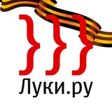 Аватар Телеграм канала: Мы из Великих Лук