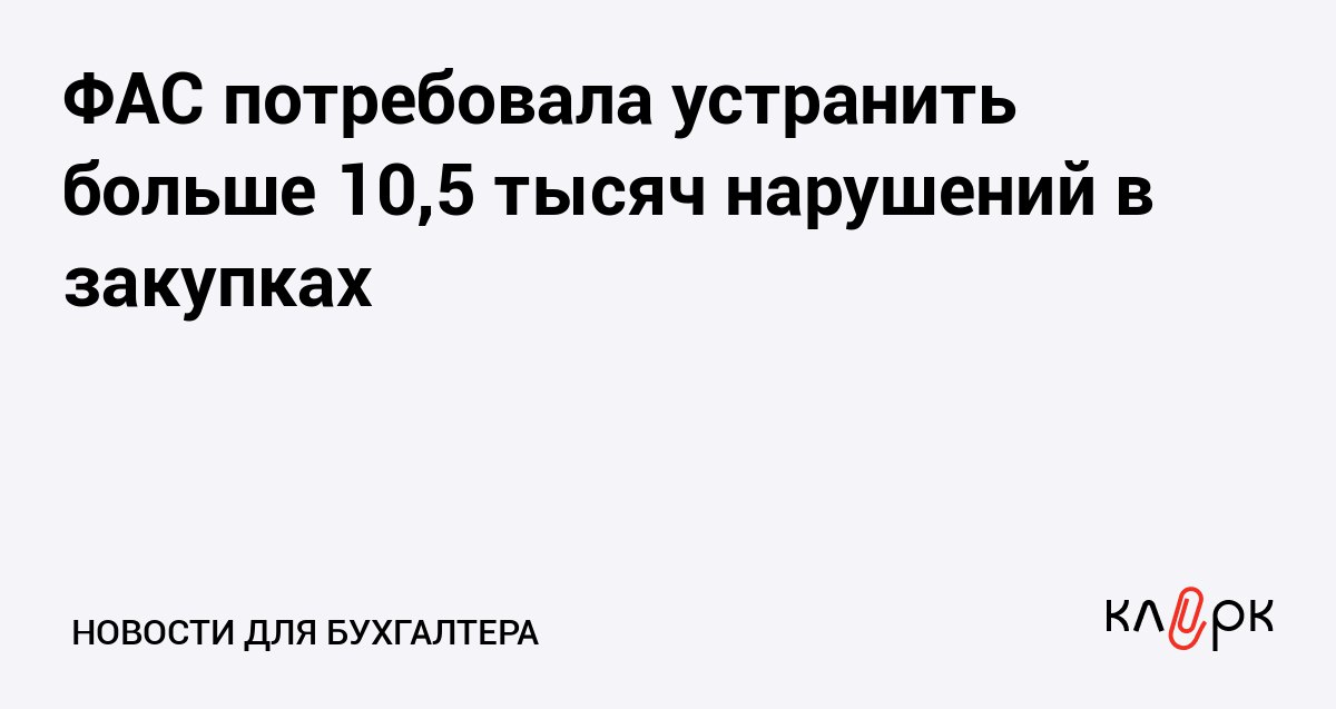 ФАС потребовала устранить больше 10 5 тысяч нарушений в закупках Клерк Ру Практическая помощь бухгалтеру RSS Антимонопольная служба приняла больше 10 тысяч решений о включении бизнеса в реестр недобросовестных поставщиков