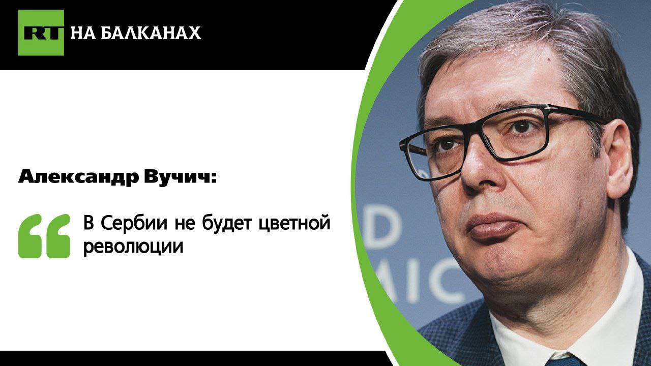 Каждый раз, когда упоминается возможность принятия закона об иноагентах, всегда выступают одни и те же люди — те, кого в этих агентах сразу можно узнать, рассказал президент Сербии. Он отметил, что протестами всегда руководит одна и та же рука, независимо от того, где они проходят.  «Вы видели видео из Грузии, где семилетний мальчик кидает бутылку в полицию. Видео первыми опубликовали западные СМИ и те, кто поддерживает демонстрации в Грузии и пытается свергнуть власть за огромные деньги. Зачем детей привлекают к политике? А есть и имбецилы, которые их поддерживают», — сказал Вучич.  «Хозяин всегда один, а жертвами становились народы, которым цветные революции приносили только зло. В Сербии этого не произойдет. Наша страна гораздо сильнее, чем думают некоторые центры силы. Но мы достаточно демократичны, чтобы терпеть до последнего момента», — подчеркнул Вучич.  Он повторил, что свергнуть правительство на улице не удастся, и добавил, что согласно последним соцопросам, одной из самых больших проблем для граждан Сербии являются насильственные протесты.   Подписывайтесь — RT на Балканах