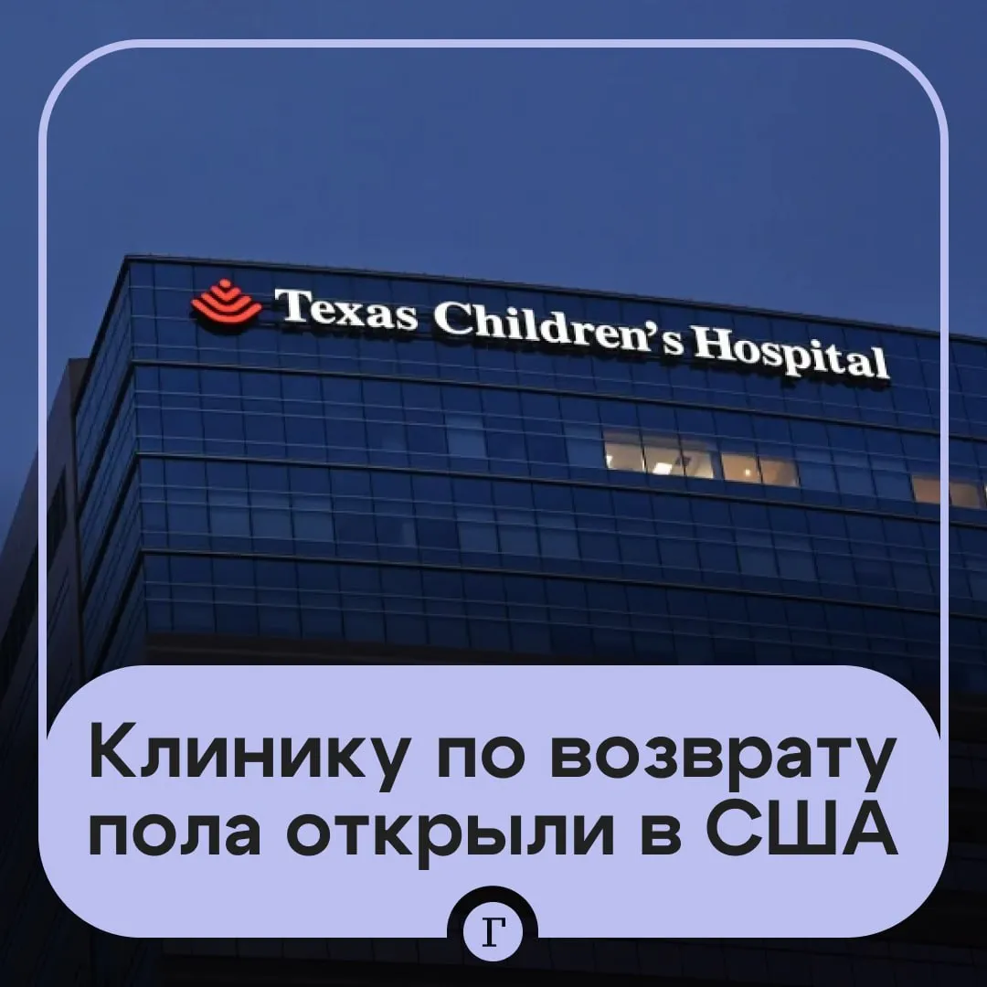 Клинику по возвращению исходного пола детям создали в США Детская больница Техаса договорилась с генпрокурором штата Кеном Пакстоном об открытии первой в стране клиники по депереходу Соглашение стало частью масштабной кампании властей против трансгендерной медицины для детей Минюст США уже вызвал в суд более 20 врачей и клиник Сама больница настаивает на том что действовала законно делая операции по смене пола детям а соглашение заключила ради защиты от судебных издержек   По данным NBC от 1 до 10 трансгендерных людей отказываются от перехода и менее 1 сожалеют о нем Движение ЛГБТ признано экстремистским на территории России Читайте Газету Ru в MAX