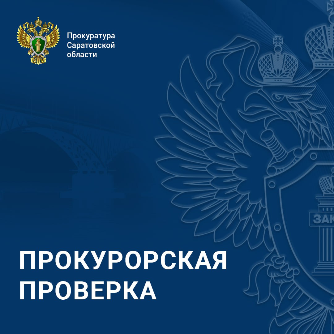 После вмешательства прокуратуры Заводского района Саратова устранена коммунальная авария По поручению прокурора области Сергея Филипенко прокуратура Заводского района Саратова проверила информацию в сети Интернет о том что на улице Волгодонская на протяжении месяца из колодца вытекали канализационные стоки Установлено что ранее в МУПП Саратовводоканал от жителей поступила заявка на устранение течи Несмотря на это ресурсоснабжающая организация в целях устранения прав граждан своевременно меры не приняла Прокуратура руководителю муниципальной организации внесла представление  По результатам проверочных мероприятий будет рассмотрен вопрос о привлечении виновных лиц к административной ответственности  В настоящее время засор устранен течь прекращена