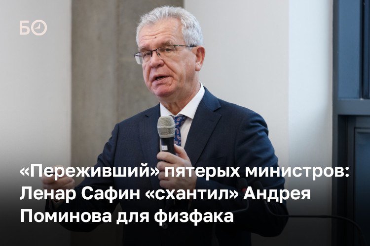 И о директора Института физики стал 67 летний Андрей Поминов который окончил Казанский университет и начинал там инженером но последние 18 лет работал в руководстве министерства образования и науки РТ Как объясняют источники БИЗНЕС Online работал бы в ведомстве и дальше но вмешалось обновление состава кабмина республики По закону о госслужбе предельный возраст службы 65 лет Продление возможно и этой опцией воспользовались когда Поминову два года назад исполнилось 65 лет но заключение нового контракта нет В беседе с БИЗНЕС Online Поминов уточнил что предложение возглавить одно из главных подразделений КФУ поступило ему не так давно месяц или полтора назад Ответственность для меня очень большая оценил он За неделю до 1 сентября напомним должность директора подразделения покинул доктор физико математических наук Марат Гафуров который возглавлял институт последние без малого четыре года Источники поясняли что ученый давно решил покинуть стены родного вуза и обращали внимание на уход из вуза Юлии Андреевой супруги Гафурова которая год руководила Высшей школой журналистики Эксперты прокомментировали назначение Поминова и порассуждали о том какие вызовы стоят перед подразделением и его новым шефом ℹ Подпишитесь на БИЗНЕС Online