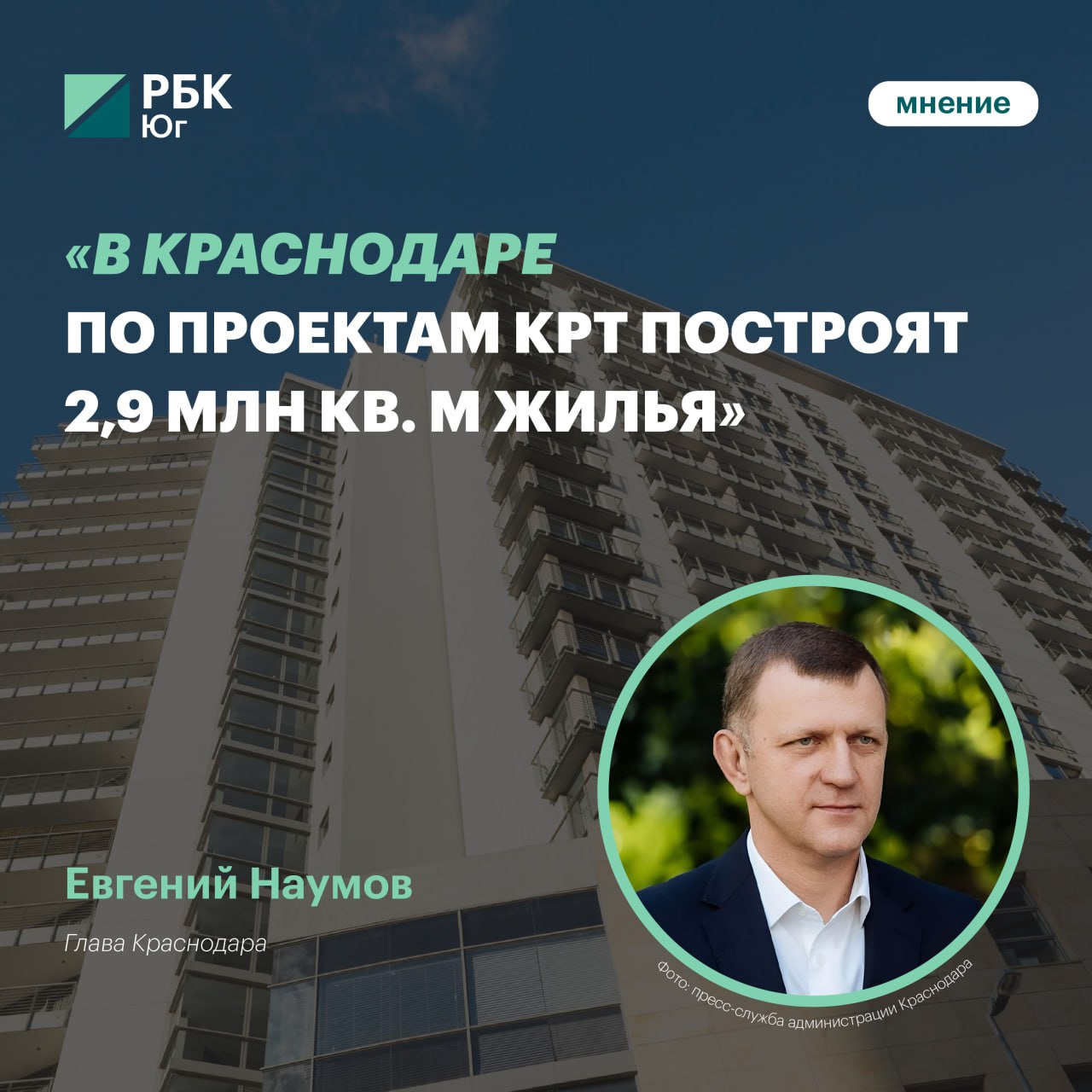 Евгений Наумов в Краснодаре по проектам КРТ построят 2 9 млн кв м жилья Какие объекты культурного наследия находятся в историческом квартале Краснодара Каковы прогнозы по увеличению численности населения Краснодара в перспективе 5 лет Почему люди выбирают Краснодар для жизни О создании достойного столицы Юга архитектурного облика развитии жилищного и транспортного строительства а также об особом характере города рассказал Глава Краснодара Евгений Наумов Подробнее читайте в интервью Стройка Подписаться Забустить
