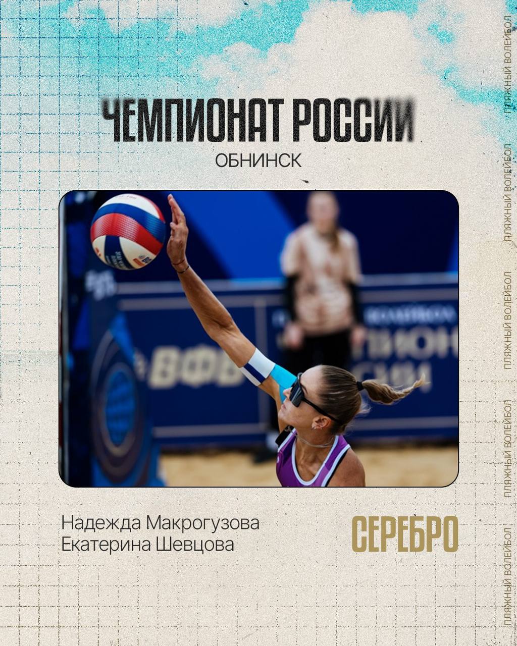 Серебро Надежда Макрогузова и Екатерина Шевцова на заключительном этапе Кубка России в Обнинске уступают соперницам из Локомотива со счетом 0 2 16 21 20 22 Впереди еще два Кубка и самое главное финал Чемпионата России в Анапе Желаем удачи