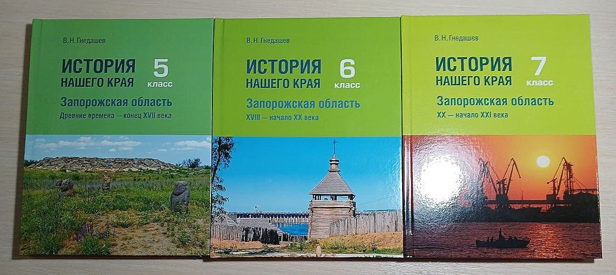 Учебник по истории Запорожской области войдет в школьную программу с 1 сентября 2025 года‼   Учебник предназначен для учеников 5–7-х классов    С 1 сентября 2025 года в школах Запорожской области появятся новые учебники «История нашего края», разработанные Виктором Гнедашевым, учителем истории и известным краеведом, сообщает Министерство образования и науки региона.    Презентацию учебника, предназначенного для обучающихся 5–7-х классов, провели на межрегиональной конференции в Казани. Он получил одобрение в том числе экспертов Минпросвещения России, Российского военно-исторического общества.    Разработка учебника шла с начала 2024 года. Редакционная коллегия состояла из сотрудников регионального министерства, учителей истории, преподавателей вузов и краеведов Запорожской области. В учебнике изложена история края, он станет частью федеральных образовательных стандартов.    Ранее в Министерстве образования и науки Запорожской области сообщили, что количество учебных заведений в регионе увеличилось до 332, среди них 176 школ, 133 детских сада, 13 колледжей и десять учреждений дополнительного образования.