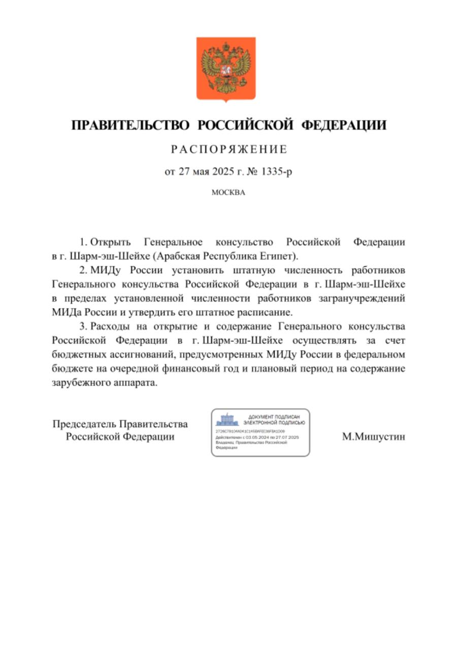 Премьер-министр Михаил Мишустин подписал распоряжение об открытии генконсульства РФ в Шарм-эш-Шейхе. МИДу поручено установить штатную численность работников дипведомства. Подписывайтесь на «Ъ» Оставляйте «бусты»