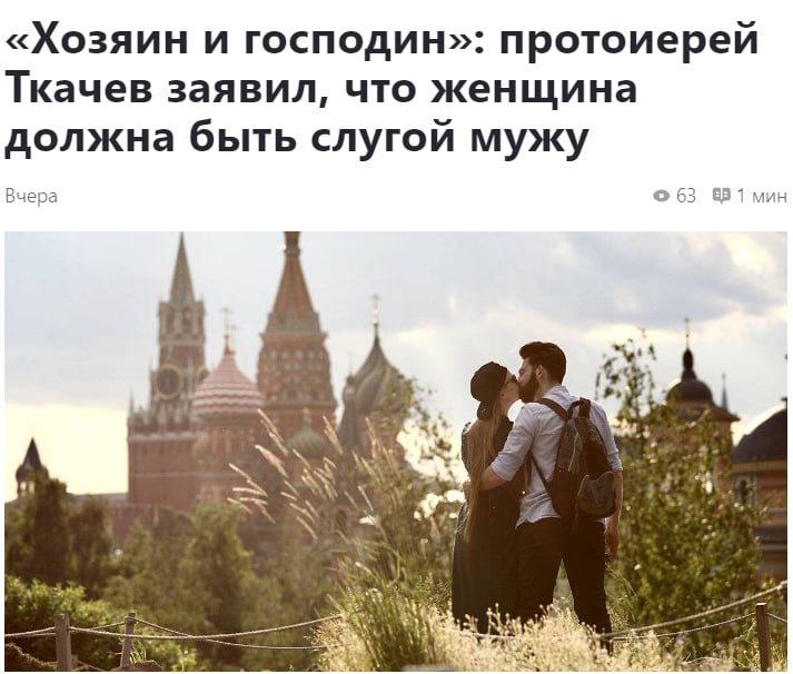 РПЦ призывает россиянок быть слугами мужей Протоиерей Андрей Ткачев высказал мнение, что женщина должна быть «помощницей» и «слугой» мужа, который является «господином» семьи. По его мнению, «нормальная женщина» согласится с этим, а феминистки «начнут бесноваться». Кремлёвская Стабильность
