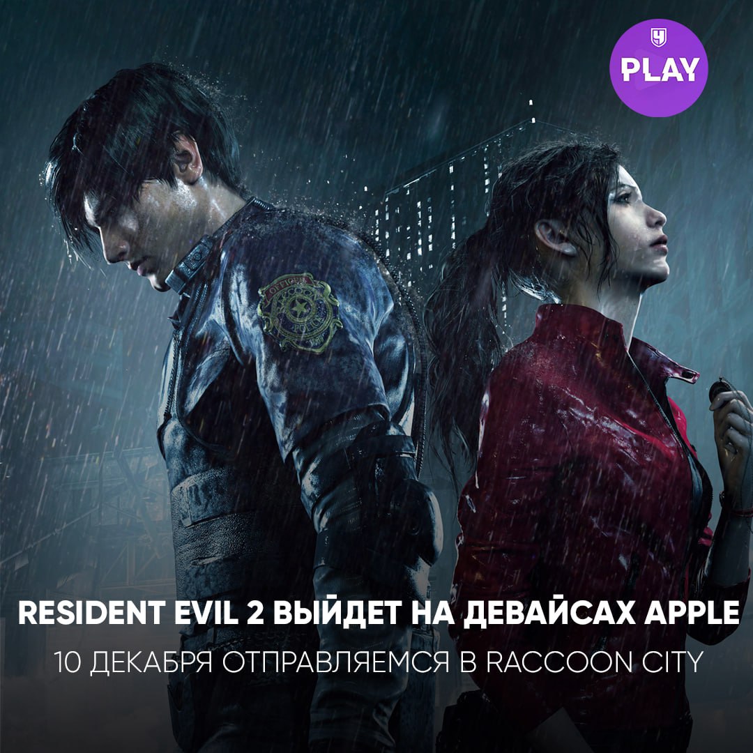 Ремейк Resident Evil 2 выходит на устройствах Apple 10 декабря!   Владели iPhone 15 Pro, iPad с M1 и Mac смогут скачать пробную версию бесплатно и оценить атмосферу знаменитого ужастика. Полная версия тоже будет доступна — цена пока не объявлена.     #Гейминг