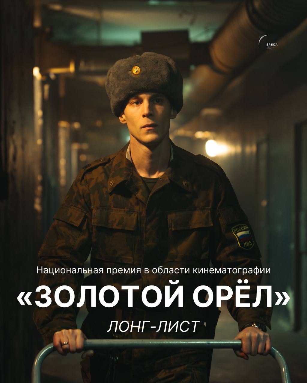 Объявлен лонг лист Национальной премии в области кинематографии Золотой Орёл за 2025 год   Два проекта Продюсерской компании Среда Аутсорс и Улица Шекспира представлены в следующих номинациях Лучший проект онлайн платформы Лучшая актриса онлайн сериала Мила Ершова Аутсорс и Елизавета Юрьева Улица Шекспира Лучший актёр онлайн сериала Иван Янковский Аутсорс и Дмитрий Чеботарёв Улица Шекспира Торжественная Церемония вручения премии Золотой Орёл состоится 30 января 2026 года Sreda Production x Okko