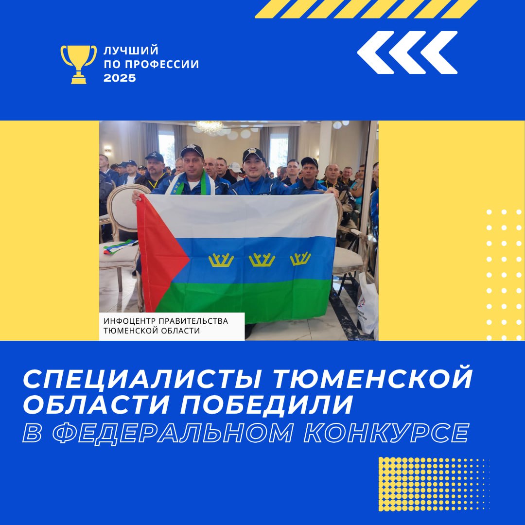 Подведены итоги всероссийского конкурса Лучший по профессии Конкурс направлен на развитие и популяризацию самых востребованных рабочих специальностей В 2025 году количество участников выросло до 79 регионов страны а число номинаций увеличилось с 5 до 20 Всего в рамках конкурса в этом году было проведено более 200 региональных этапов Главный приз для победителей федерального этапа 1 млн рублей за второе место 500 тыс рублей за третье 300 тыс рублей Церемония награждения пройдет в декабре в Москве Среди победителей есть и специалисты из Тюменской области В номинации Машинист бульдозера первое место завоевал Михаил Журавлев а в номинации Машинист экскаватора Ермек Жайсамбаев
