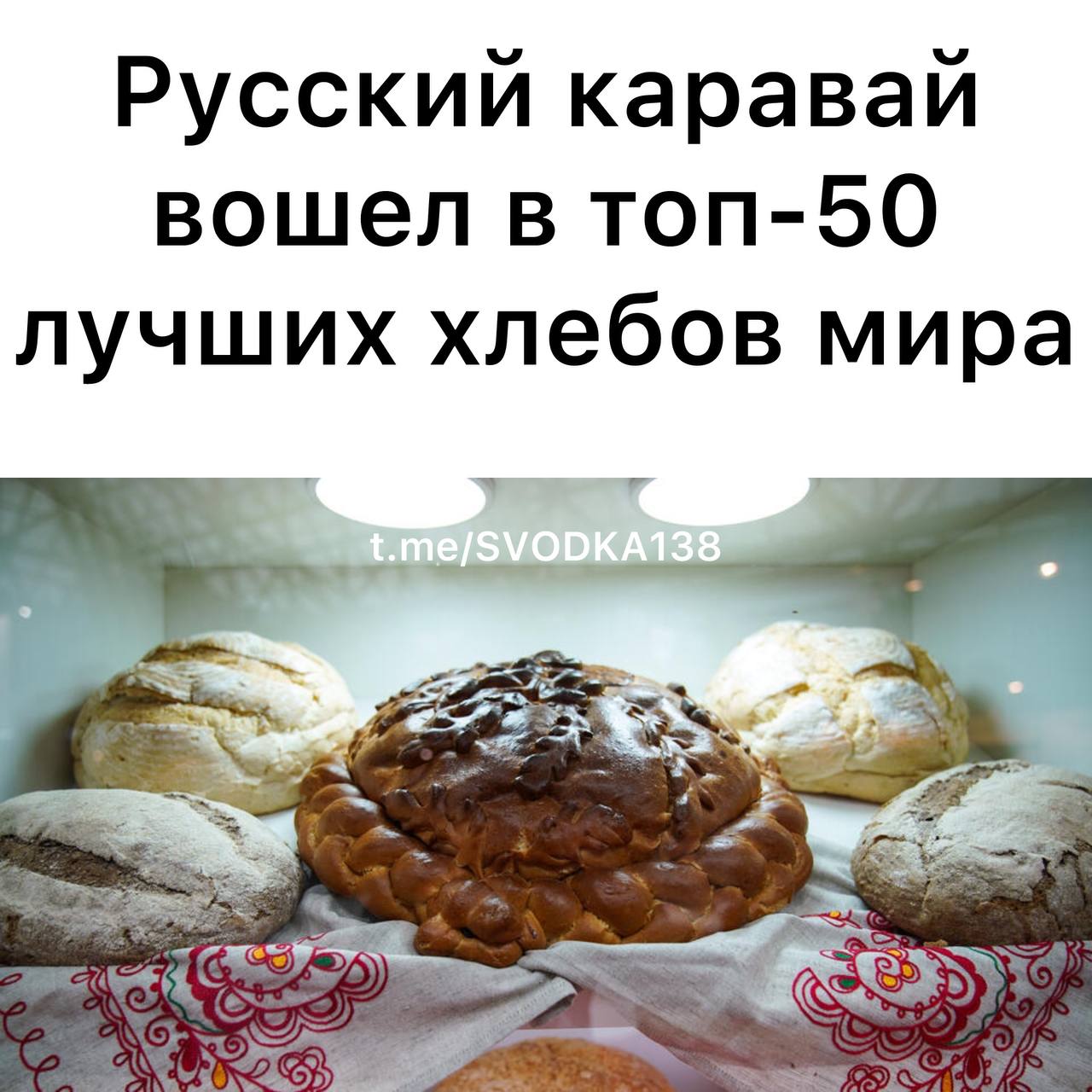 Русский каравай вошел в рейтинг лучших хлебов мира Топ 50 составил американский телеканал CNN ссылаясь на историка кулинарии В материале говорится что хлеб символизирует культуру страны и отражает широту ее кулинарных традиций Так по русским обычаям каравай играет важную роль на свадьбах Его пекут чтобы подарить благополучие молодой паре а круглая форма издревле символизирует солнце В опубликованном списке есть также хлеба Австралии Кубы Индонезии Ирландии и Египта Помимо них в рейтинг вошли армянский лаваш узбекская лепешка грузинский хачапури а также итальянская чиабатта французский багет и шаобин из Китая Связаться с нами Сообщить о ДТП Розыск очевидцев ДТП Подписаться SVODKA138 Подписаться SVODKA138 Интеграция Telega in MAX канал SVODKA138