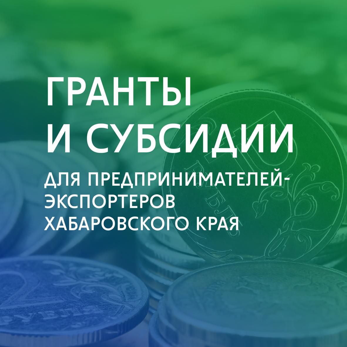 В Хабаровском крае стартовал прием заявок на выдачу региональных грантов и субсидий экспортерам  Поддержка оказывается по нацпроекту "Международная кооперация и экспорт".   Грант и субсидия позволят компаниям края сэкономить до 300 тысяч рублей!  Мерой поддержки могут воспользоваться субъекты малого и среднего предпринимательства Хабаровского края, поставлявшие на экспорт неэнергетические несырьевые товары или услуги в течение последних 3 лет.    ГРАНТ можно использовать на оплату труда, обучение и командировки работников, оборудование, материалы и комплектующие в целях осуществления экспортной сделки.    СУБСИДИЯ выдается для компенсации расходов на транспортировку товаров за рубеж, оплату труда сотрудников,  связанные с реализацией экспортного контракта.  Заявки принимаются до 18 сентября 2025 года.   Заявки на участие в отборе принимаются в электронной форме через портал мер финансовой господдержки "Электронный бюджет".     Подробности в карточках  #нацпроекты27  #нацрейтинг27