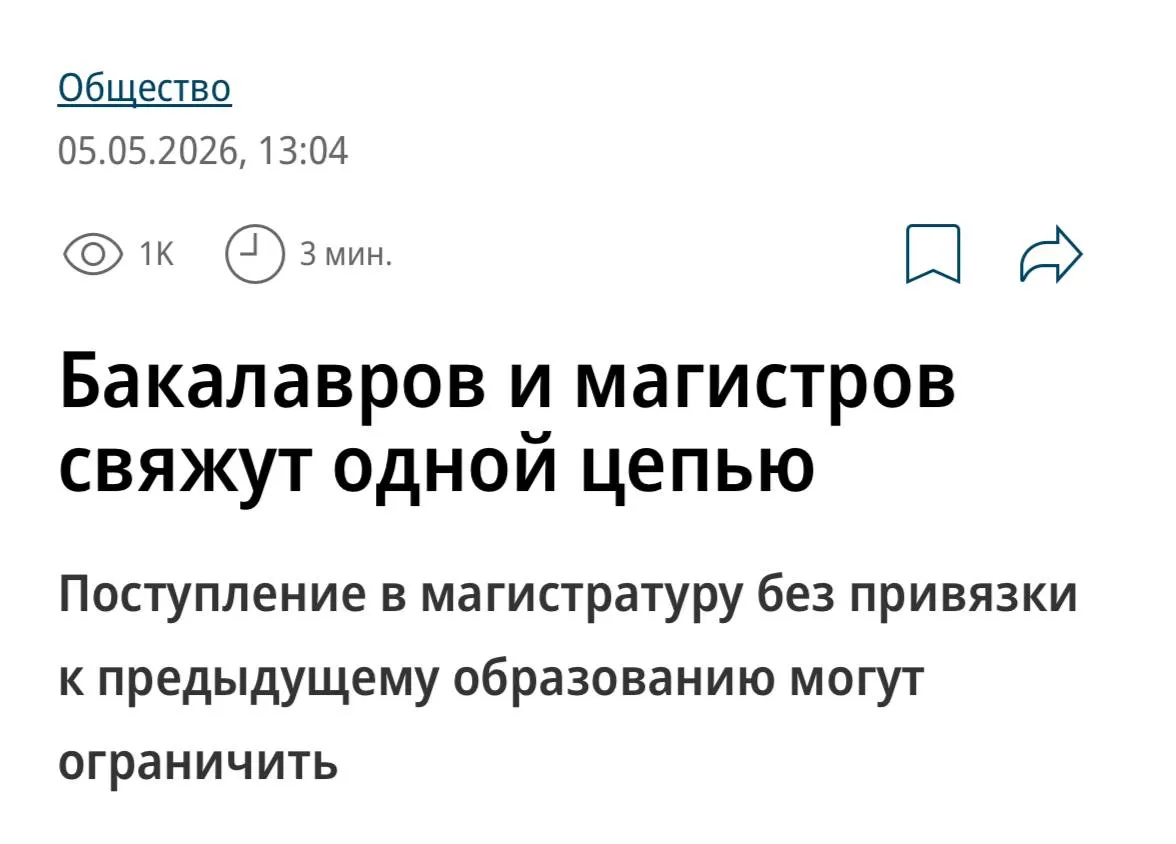 Абитуриентам хотят запретить поступать в магистратуру на другую специальность Минобрнауки получит право ограничивать переход из бакалавриата в магистратуру не по профилю возьмут только тех кто окончил соответствующий бакалавриат или имеет опыт работы в этой сфере Логика за два года невозможно построить фундамент знаний с нуля База должна быть заранее Теперь выбираем специальность тщательнее
