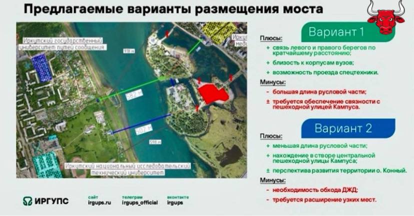 Строительство вантового вело-пешеходного моста через Ангару, который объединит правый и левый берег Иркутска, обсудили сегодня депутаты Думы Иркутска. Проектировочная команда ИрГУПС предложила четыре варианта размещения моста. Наиболее подходящим стал путепровод длиной 502 метра, который соединит студгородок в Свердловском районе с островом Конный. Предполагается, что стоимость проекта составит около двух миллиардов рублей. Как отметил председатель гордумы Евгений Стекачев, «Вантовый мост через Ангару может стать визитной карточкой Иркутска, повысить его туристическую привлекательность. И, конечно, его строительство повлечет за собой совершенствование городской среды, станет стимулом для ведения здорового образа жизни горожан». Подпишись