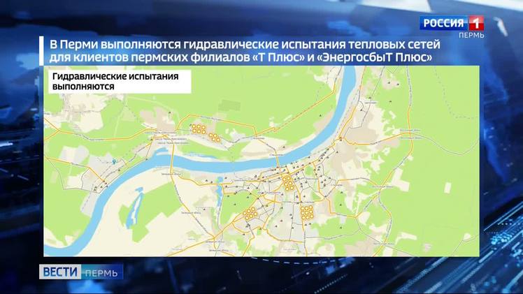 Гидравлические испытания теплосетей продолжаются в Перми Гидравлические испытания теплосетей проходят одновременно почти в 700 домах Перми. По данным «Т Плюс», это 12% от общего количества жилфонда, за теплоснабжение которого отвечают энергетики. Профилактика выполняется для 170 социальных объектов – детских садов, школ, больниц и поликлиник. На сегодняшний день подготовка теплосетей к несению нагрузок выполнена для части жилого фонда микрорайонов Закамск, Крохалева, Владимирский, ряда зданий в центре краевой столицы.