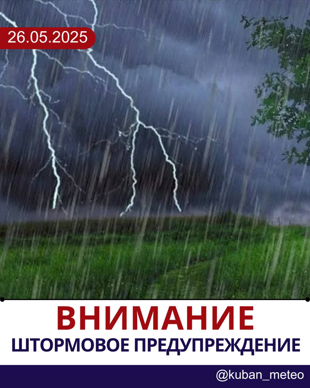Штормовое предупреждение В связи с прохождением фронтальных разделов через территорию Краснодарского края объявлено штормовое предупреждение. Во второй половине дня и до конца суток 27.05.2025, а также в течение суток 28.05 и 29.05.2025 местами в Краснодарском крае исключая муниципальное образование г. Сочи – зона прогнозирования ФГБУ «СЦГМС ЧАМ» ожидается комплекс метеорологических явлений: сильный дождь, ливень в сочетании с грозой, градом и сильным ветром с порывами до 20 м/с. Просим соблюдать меры предосторожности, следить за обновлениями и учитывать погодные условия при планировании активности на открытом воздухе. С заботой, Краснодарский ЦГМС