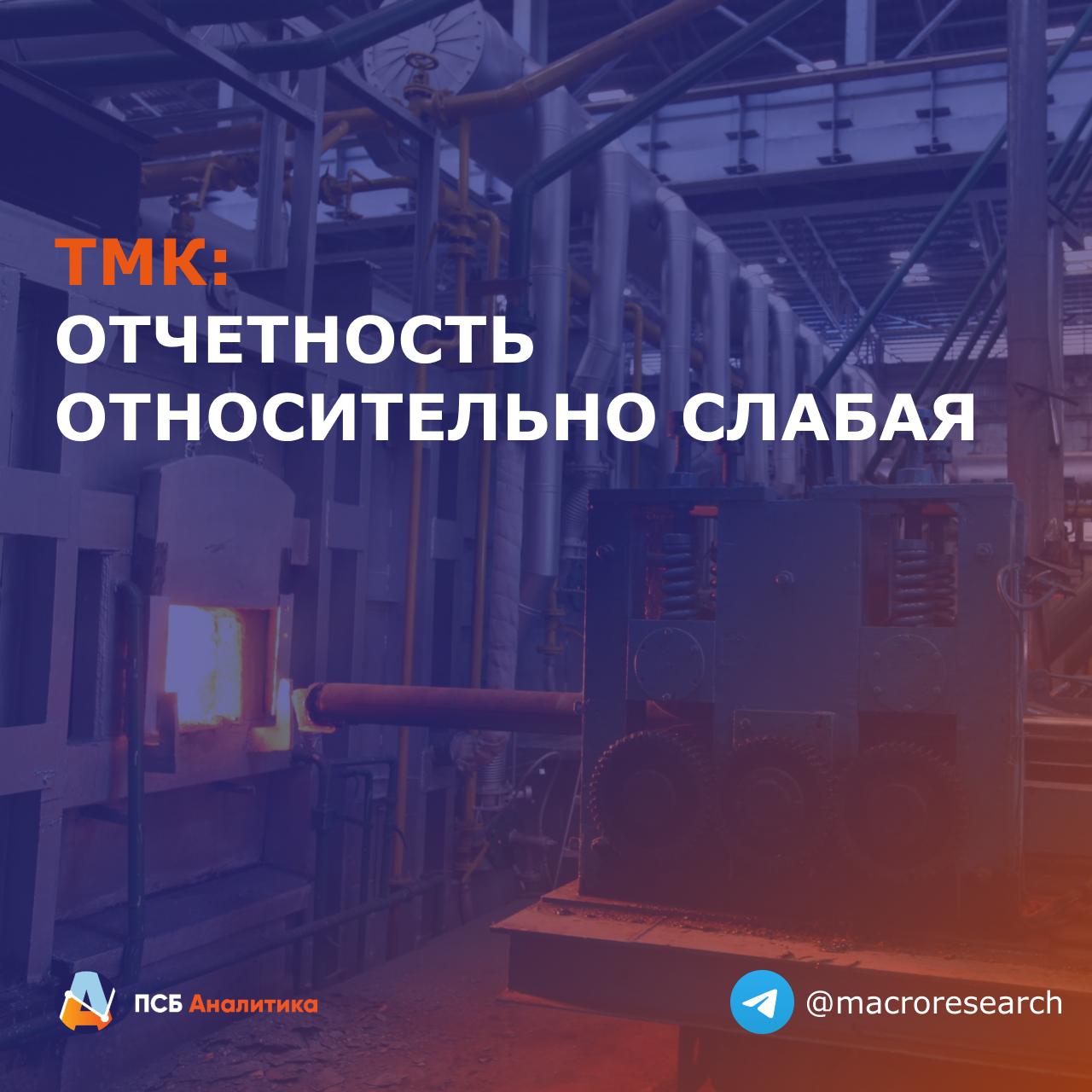 ТМК представила финансовые и операционные результаты за первое полугодие 2025 г Ключевые финансовые результаты за полугодие Выручка 239 9 млрд руб 13 3 г г EBITDA 45 1 млрд руб 2 г г Рентабельность по EBITDA 19 2 2 п п за год Свободный денежный поток 15 2 млрд руб 13 6 млрд руб годом ранее Чистый убыток 3 2 млрд руб 78 9 г г Чистый долг EBITDA 3 2х 3 1х годом ранее Ключевые операционные результаты за полугодие Объём реализации продукции 1 786 млн т 19 4 г г В т ч Бесшовных труб 1 341 млн т 18 5 г г Сварных труб 0 446 млн т 21 7 г г Наше мнение Выручка компании ожидаемо снизилась Хотя ТМК и смогла сохранить EBITDA почти на прежних уровнях благодаря опережающему снижению себестоимости и сокращению коммерческих расходов чистые поступления от операционной деятельности оказались отрицательными 5 9 млрд руб против 26 2 млрд руб годом ранее Чистый убыток также ожидаемо увеличился из за резкого роста финансовых расходов что лишь частично компенсировалось положительными курсовыми разницами Отметим что компании сложно обслуживать свой значительный долг в условиях слабости доходной части и высоких ставок объём финансовых расходов составляет 96 от EBITDA в отчетном периоде Оцениваем представленную отчетность как относительно слабую Акции компании пока считаем неинтересными для консервативных инвесторов ЕвгенийЛоктюхов эмитенты TRMK Аналитический центр ПСБ