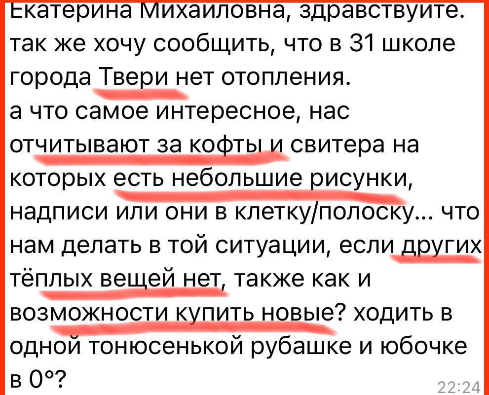 ‼ Школьники из Твери пожаловались на учителей Екатерине Мизулиной    По словам ученицы школы №31, детям не разрешают носить кофты и свитера даже с минимальными рисунками. Учителя за это ругают и отчитывают.    А отопления в школе при этом нет, как и лишних денег на покупку «правильной одежды».    Разве здоровье не важнее?, – написала Мизулина.