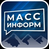 Аватар Телеграм канала: МАСС-ИНФОРМ