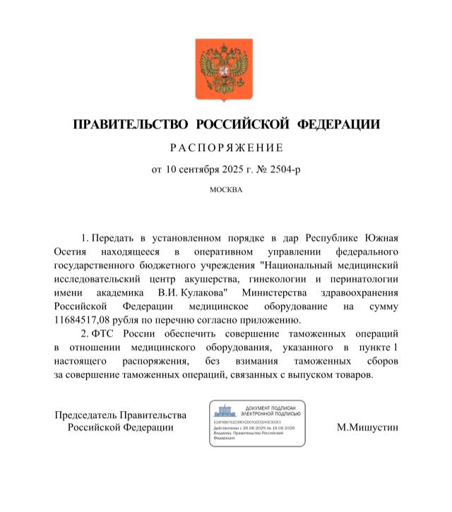 Россия передаст Южной Осетии медицинское оборудование на 11 млн руб Премьер министр РФ Михаил Мишустин подписал распоряжение о передаче в дар Южной Осетии медицинского оборудования соответствующее распоряжение размещено на сайте официального опубликования правовых актов Перечень оборудования Аппарат наркозный Fabius Plus с анестезиологическим монитором Vamos Аппарат искусственной вентиляции легких AVEA с принадлежностями Анализатор автоматический иммуноферментный и иммулофлооресцентный Отмечается что ФТС России должна обеспечить таможенные операции без взимания сборов SputnikOssetia ad