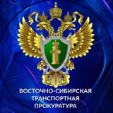 Аватар Телеграм канала: Восточно-Сибирская транспортная прокуратура