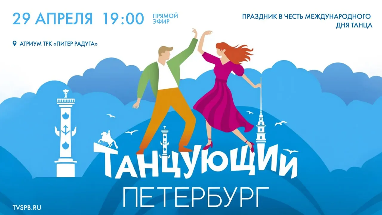 Завтра 29 апреля телеканал Санкт Петербург совместно с Международной Ассоциацией Балов и ТРК Питер Радуга приглашают всех желающих на праздник в честь Международного дня танца В этот вечер будет дан старт проекту Танцующий Петербург он призван возродить традиции танцевальных площадок на которых раньше знакомились наши бабушки с дедушками наши родители В 19 00 в атриуме ТРК Питер Радуга откроется танцевальная площадка с живой музыкой и диджеем В программе вечера вальс танго фокстрот свинг бачата меренге сальса ча ча ча и другие ритмы Центральным событием станет конкурс на лучшую танцевальную импровизацию на Кубок телеканала Санкт Петербург Танцующий Петербург делает танец доступным каждому независимо от возраста и подготовки Если вы не сможете посетить танцевальный праздник лично у вас есть возможность присоединиться к нему с помощью онлайн трансляции телеканала Санкт Петербург VK OK Rutube Начало в 19 00