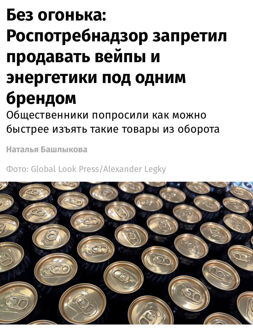 Роспотребнадзор запретил продавать вейпы и энергетики, выпускаемые под одним брендом — такое предписание получили интернет-магазины, торговавшие этими товарами под китайской маркой HQD, пишут «Известия».  Ведомство считает, что реализация энергетиков под брендом электронных сигарет HQD не соответствует требованиям федерального закона по запрету продажи и стимулирования потребления никотинсодержащей продукции.  В Союзе индустрии предприятий никотинсодержащих изделий не согласны с трактовкой закона — там считают, что нет ничего страшного в использовании одного бренда для разных товаров, поскольку это позволяет компаниям гарантировать качество продукции.
