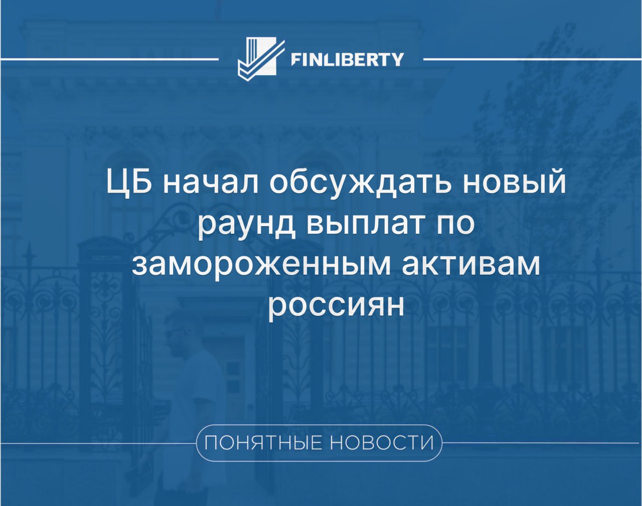 Банк России инициировал обсуждение вопроса о продолжении выплат российским инвесторам по временно заблокированным международным активам Как сообщают Радио РБК со ссылкой на инсайдеров финансового сектора речь идёт о возможной пролонгации действия указа президента 665 который прекратил своё действие в сентябре предыдущего года Указ позволял частично размораживать активы российских граждан путём компенсации платежей по иностранным ценным бумагам находящимся на хранении в европейской инфраструктуре депозитариев Euroclear и Clearstream Комментируя ситуацию управляющий директор НРД Анна Володина подтвердила продолжение процесса зачислений платежей по иностранным облигациям на иностранные депозитарные счета после окончания срока действия прежнего указа Кроме того рассматривается возможность расширить программу поддержки инвесторов включив в неё средства находящиеся в банке SPB Bank который также столкнулся с санкциями в конце 2023 года