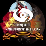 МНТК «Микрохирургия глаза» им. С.Н. Федорова
