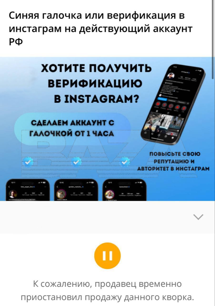 Россиянам больше нельзя оплачивать синюю галочку в Instagram ссылку на услугу верификации запретил суд Покупка у Meta может быть расценена как финансирование экстремистской организации Решение принял Кунцевский районный суд Москвы после обращения межрайонного прокурора Как следует из материалов дела истец обнаружил в интернете рекламу услуги по получению синей галочки в Instagram и попросил проверить данное объявление Прокуратура изучила условия покупки и пришла к выводу что верификация осуществляется после оформления платной подписки в запрещённом Meta Verified Следовательно предоставление услуг по покупке такой подписки у экстремистской организации носит криминогенный характер и может способствовать её финансированию Суд согласился с доводами и постановил признать услугу запрещённой к распространению Компания Meta признана экстремистской в России и запрещена Instagram принадлежит компании Meta признанной экстремистской в России и запрещённой