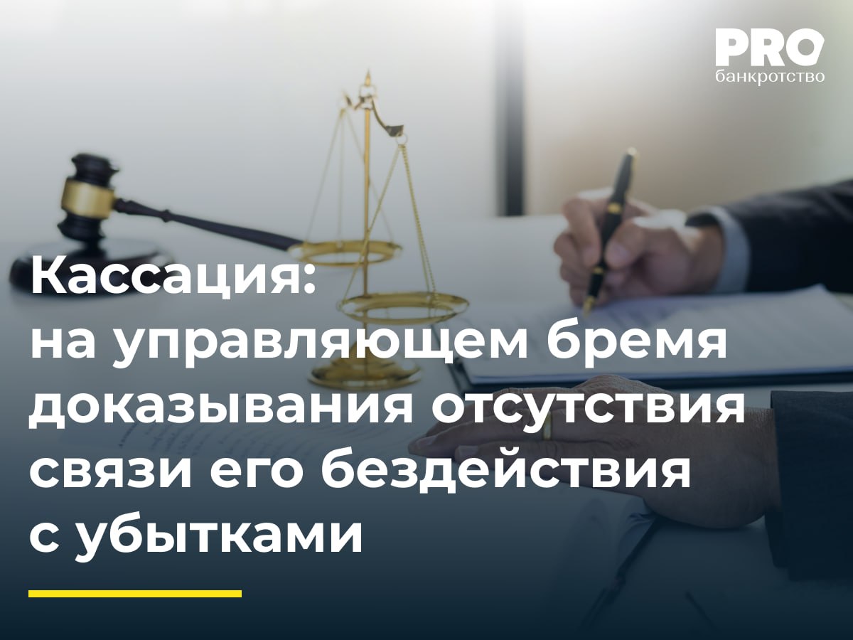 Кассация: на управляющем бремя доказывания отсутствия связи его бездействия с убытками  Общество «Балтийский Инвестиционный Банк» инициировало дело о банкротстве Валерия Израйлита. В ходе процедуры ФУ Анатолий Абаев пропустил срок для оспаривания сделок должника с Людмилой Израйлит, Марком Израйлитом и обществом «Логос» на общую сумму более 600 млн рублей. Суды первой и апелляционной инстанций разошлись в оценке того, являются ли действия управляющего причиной убытков конкурсной массы.   Компания «Нарвиа Холдингс Лимитед» обратилась в окружной суд с жалобой на постановление апелляционного суда. Арбитражный суд Северо-Западного округа указал, что апелляционный суд неверно распределил бремя доказывания по спору о взыскании убытков с управляющего. Кассация отменила постановление апелляционного суда и оставила в силе определение первой инстанции о взыскании убытков с АУ.   Подробнее: PROбанкротство