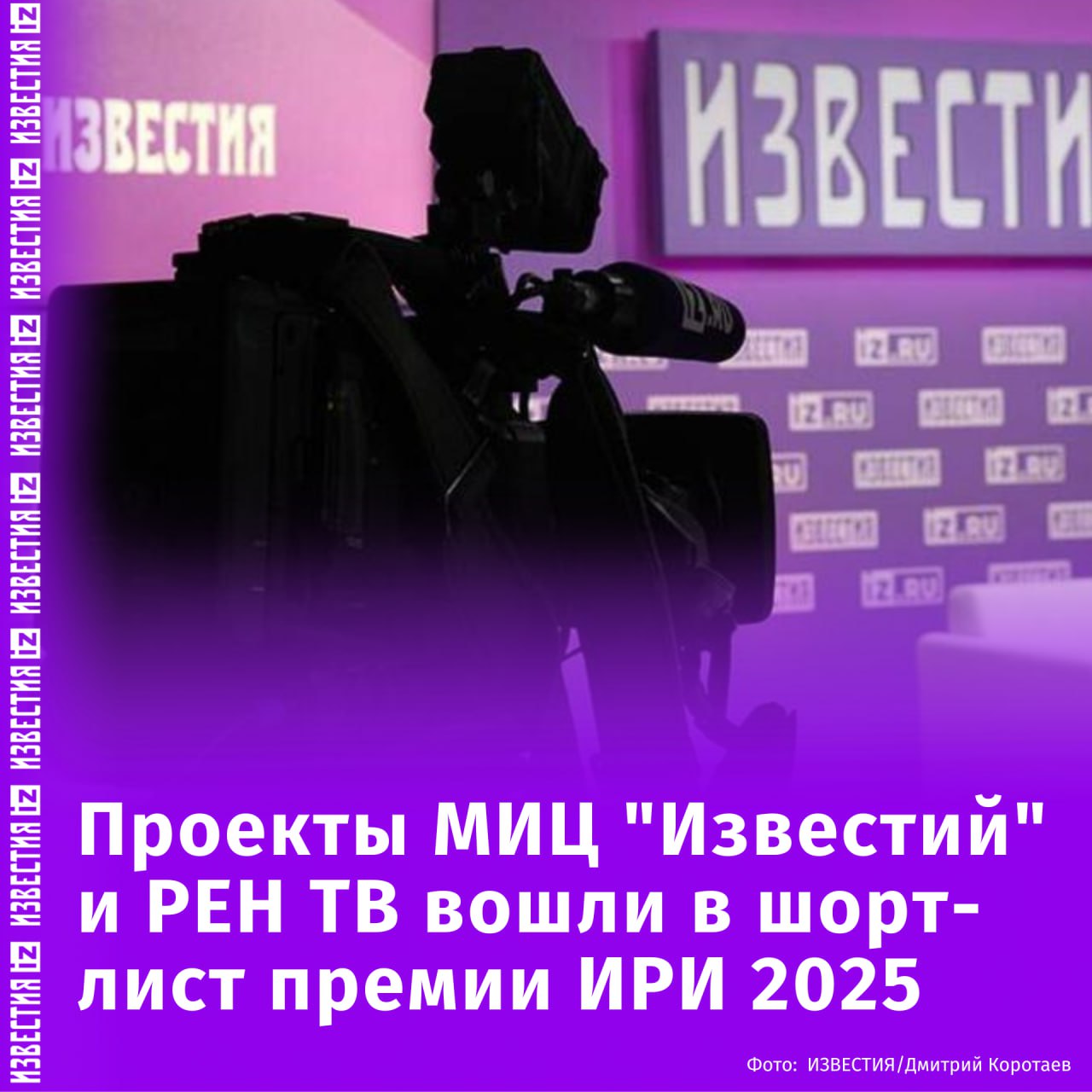 В шорт-лист Национальной премии интернет-контента Института развития интернета вошли проекты МИЦ "Известия" и телеканала РЕН ТВ. В номинацию "Игровой сериал более 30 минут" вошел сериал телеканала РЕН ТВ "Операция "Карпаты". Проект входит в топ-3 самых успешных сериалов телеканала собственного производства. В номинации "Спецпроект в интернет-СМИ" был отмечен проект "Известий" — "Разные.Свои", рассказывающий о языке как о важнейшей составляющей культурного кода любого народа. Основой проекта стали современные мультимедийные форматы: пользователям предлагают не просто прочитать экспертную статью об одном из языков народов России, но и услышать, как он звучит. "Премия ИРИ растет и меняется, вместе с запросами и интересами россиян. Награда вручается не просто за лучший контент в интернете, а за социально-значимые проекты. <...> Все финалисты смогли упаковать важные для общества смыслы в виральные интернет-форматы, завоевав внимание зрителей", — рассказал гендиректор ИРИ Алексей Гореславский. Первая церемония награждения прошла летом 2022 года, финалистов определяет Экспертный совет, а победителей выбирает профессиональное жюри. МИЦ "Известия" — официальный информационный партнер премии. Отправить новость