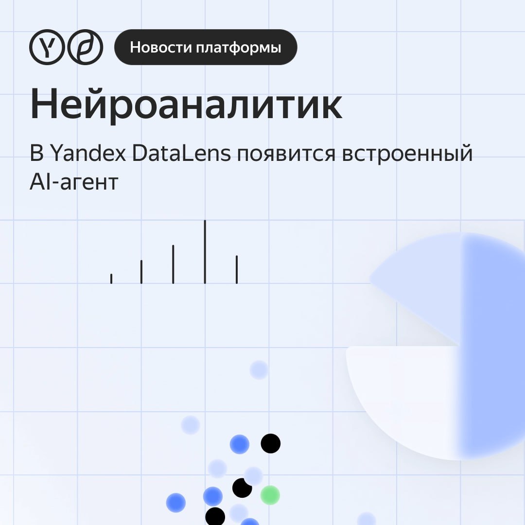 В Yandex DataLens появится встроенный AI-агент — Нейроаналитик!  С его помощью можно визуализировать данные, находить инсайты и делать выводы на основе графиков и таблиц. Агент снижает нагрузку на команды и ускоряет принятие решений.    Что умеет Нейроаналитик: — Создаёт и редактирует визуализации по запросу на естественном языке — Помогает находить закономерности и проверять гипотезы — Встроен в интерфейс DataLens в виде чата — Доступен как в облаке, так и по модели on-premise  Нейроаналитик уже работает внутри Яндекса — более 4 тысяч сотрудников протестировали его за первые две недели. В сентябре 2025 года агент станет доступен всем.    Записаться в лист ожидания можно уже сейчас — по ссылке.